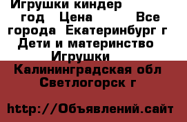 Игрушки киндер 1994_1998 год › Цена ­ 300 - Все города, Екатеринбург г. Дети и материнство » Игрушки   . Калининградская обл.,Светлогорск г.